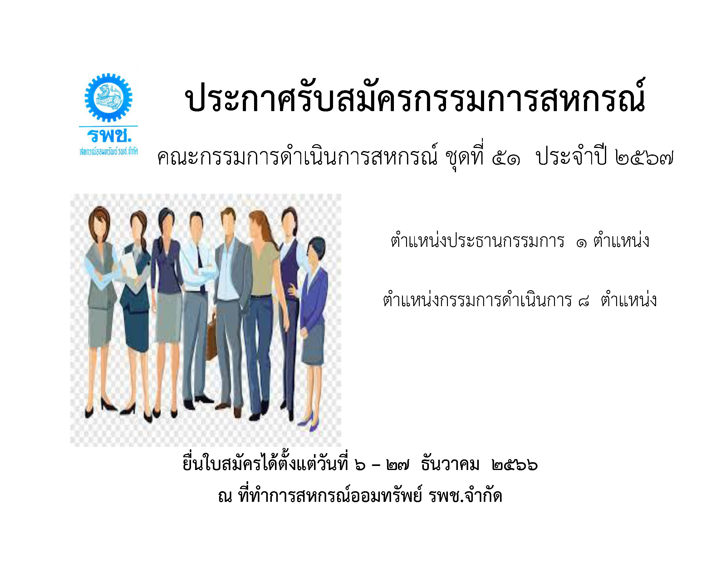 แผ่นประกาศรับสมัครคณะกรรมการสหกรณ์ชุดที่ 51_Page_1