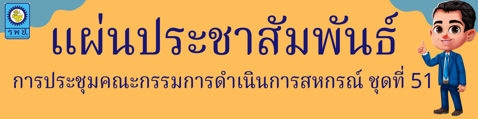 หัวแผ่นป้ายประชาสัมพันธ์