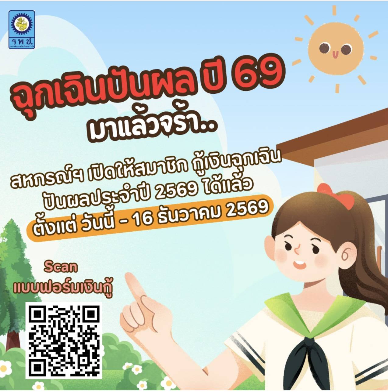 ฉุกเฉินปันผล 69