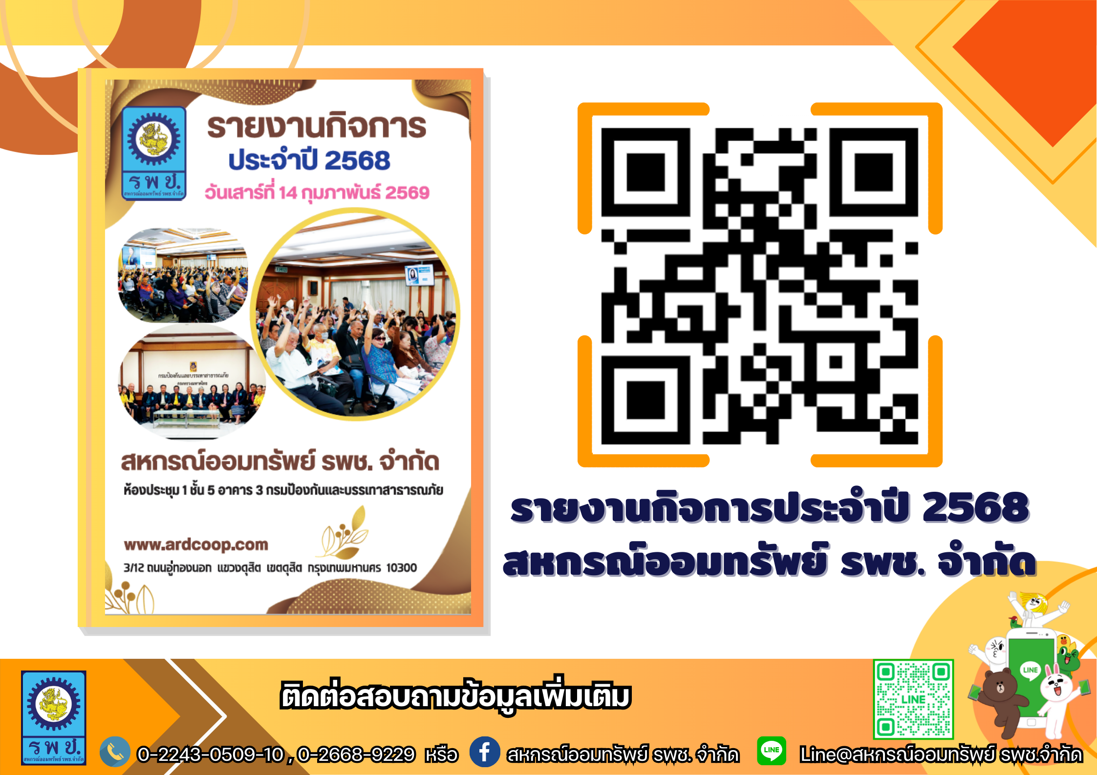 รายงานกิจการประจำปี 2568