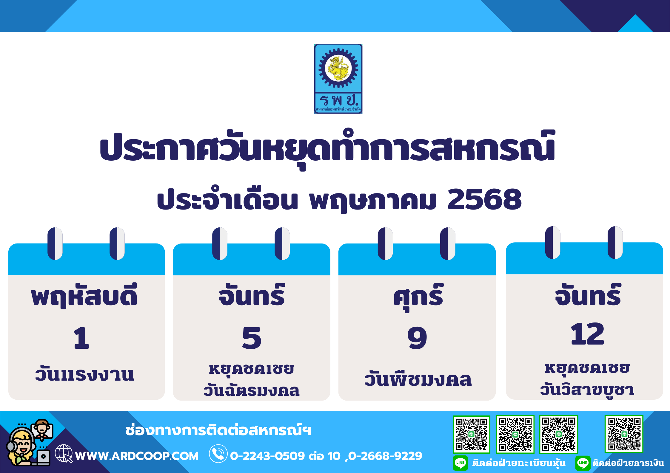 ประกาศวันหยุดทำการสหกรณ์ พ-ค