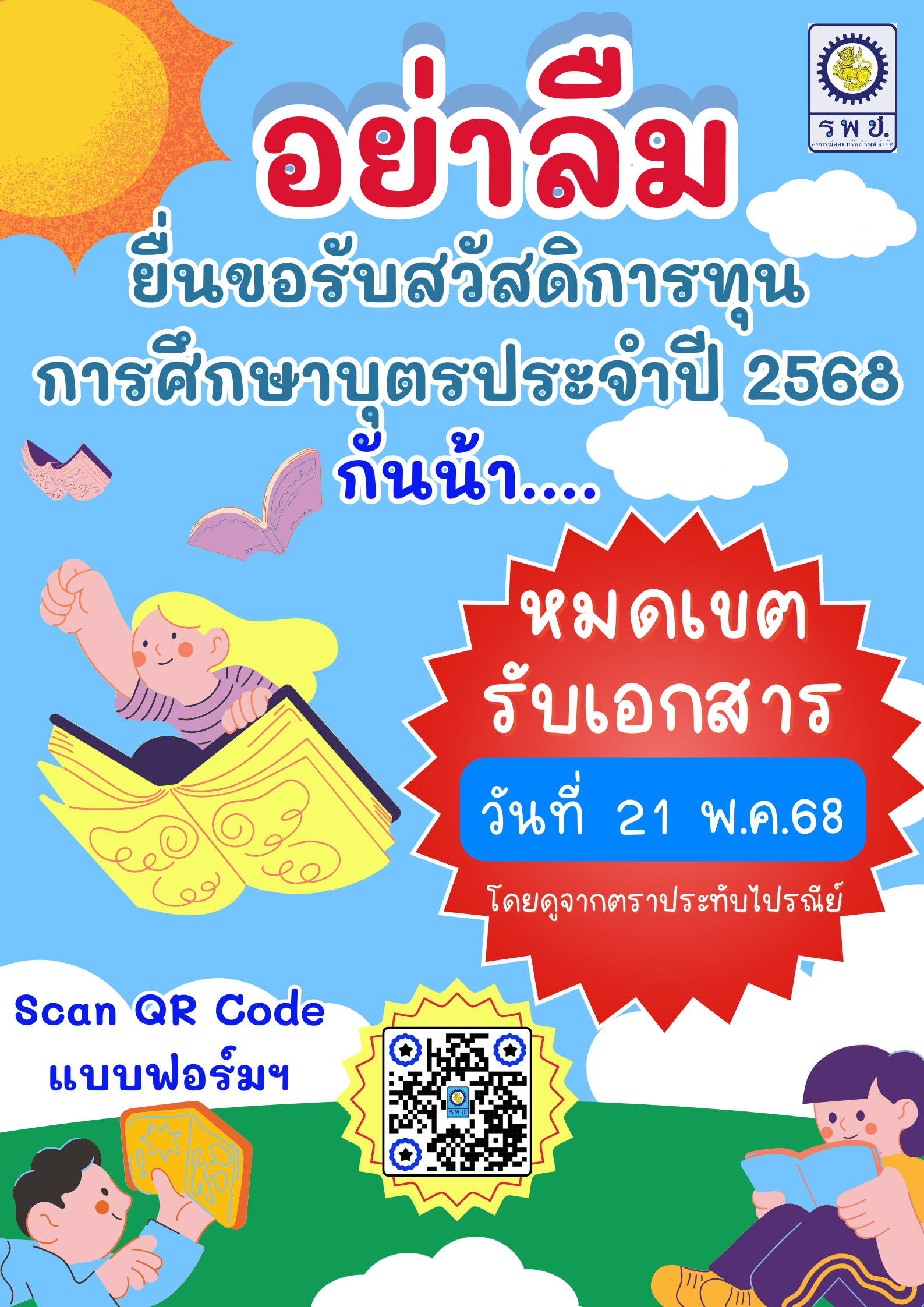 เตือนการยืนทุนการศึกษา